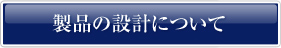i̐݌vɂ
